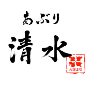あぶり清水 ロゴsquare-白背景